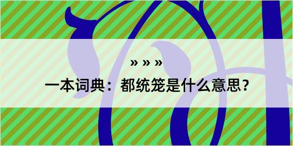 一本词典：都统笼是什么意思？