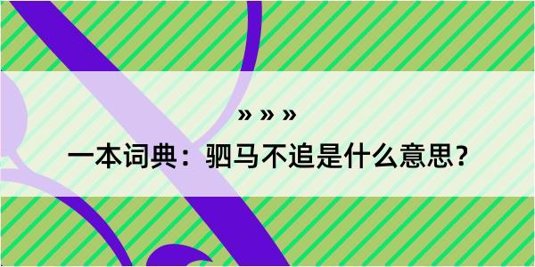 一本词典：驷马不追是什么意思？