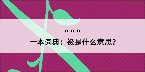 一本词典：衱是什么意思？