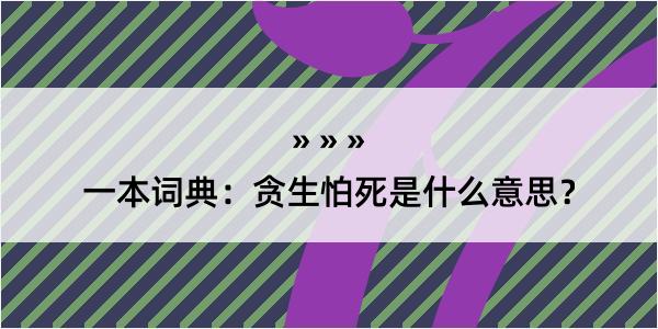 一本词典：贪生怕死是什么意思？