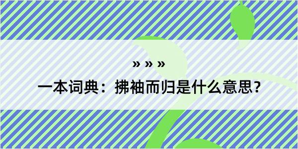 一本词典：拂袖而归是什么意思？