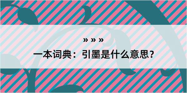 一本词典：引墨是什么意思？