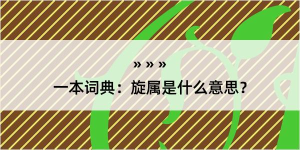 一本词典：旋属是什么意思？