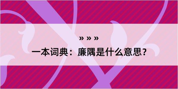 一本词典：廉隅是什么意思？