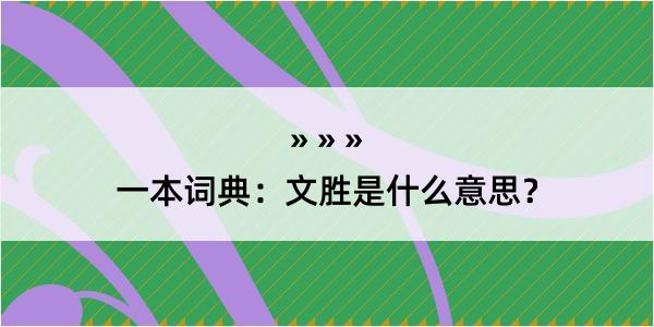 一本词典：文胜是什么意思？