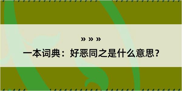 一本词典：好恶同之是什么意思？