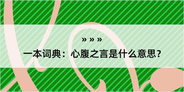 一本词典：心腹之言是什么意思？