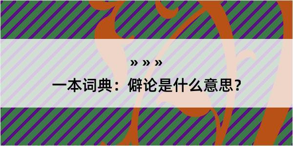 一本词典：僻论是什么意思？