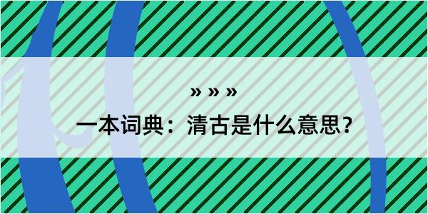 一本词典：清古是什么意思？