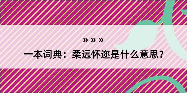 一本词典：柔远怀迩是什么意思？