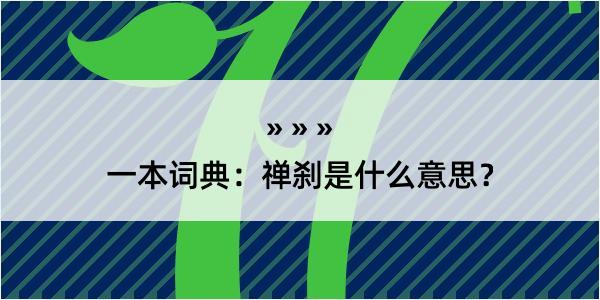 一本词典：禅刹是什么意思？