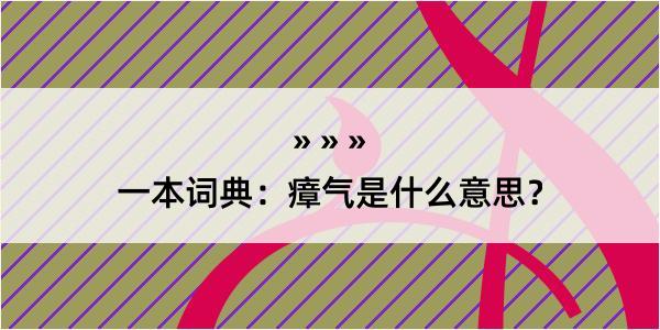 一本词典：瘴气是什么意思？