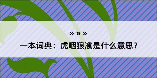 一本词典：虎咽狼飡是什么意思？