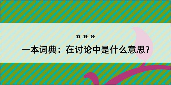 一本词典：在讨论中是什么意思？