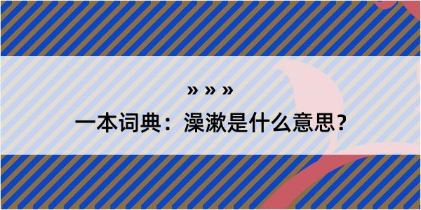 一本词典：澡漱是什么意思？