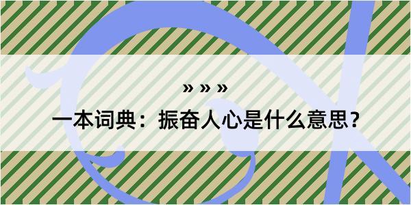 一本词典：振奋人心是什么意思？