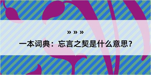 一本词典：忘言之契是什么意思？