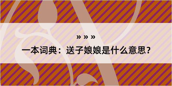 一本词典：送子娘娘是什么意思？