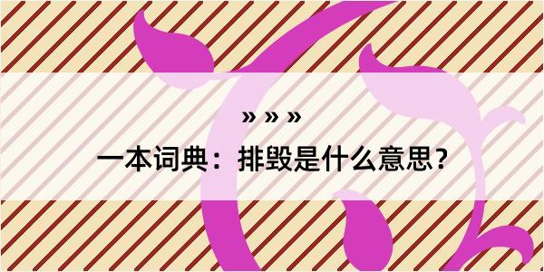 一本词典：排毁是什么意思？