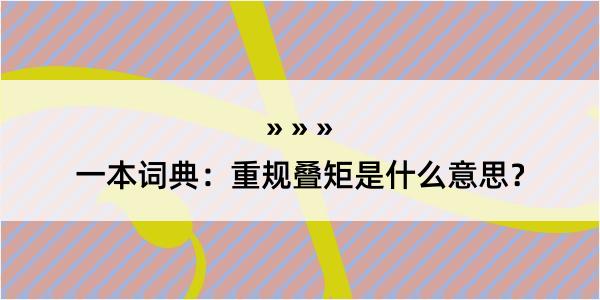 一本词典：重规叠矩是什么意思？