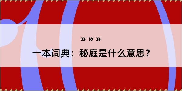 一本词典：秘庭是什么意思？