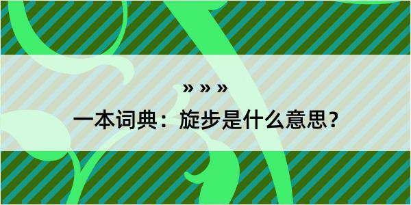 一本词典：旋步是什么意思？