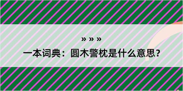 一本词典：圆木警枕是什么意思？