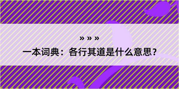 一本词典：各行其道是什么意思？