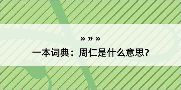 一本词典：周仁是什么意思？