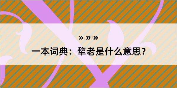 一本词典：犂老是什么意思？