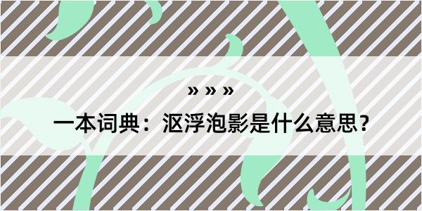 一本词典：沤浮泡影是什么意思？