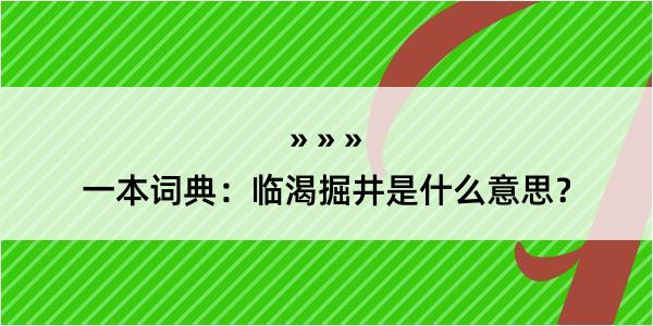 一本词典：临渴掘井是什么意思？