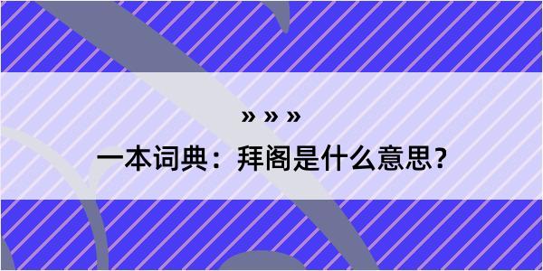 一本词典：拜阁是什么意思？