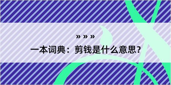 一本词典：剪钱是什么意思？