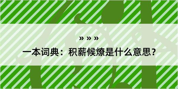 一本词典：积薪候燎是什么意思？