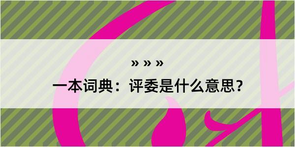 一本词典：评委是什么意思？