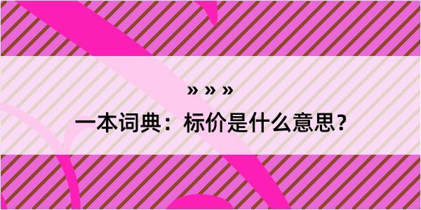 一本词典：标价是什么意思？