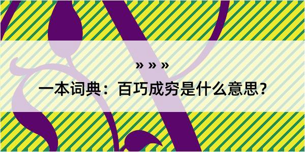 一本词典：百巧成穷是什么意思？