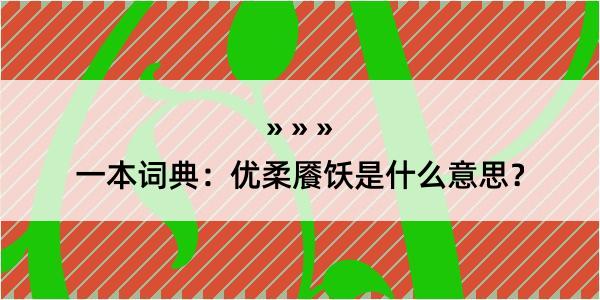 一本词典：优柔餍饫是什么意思？