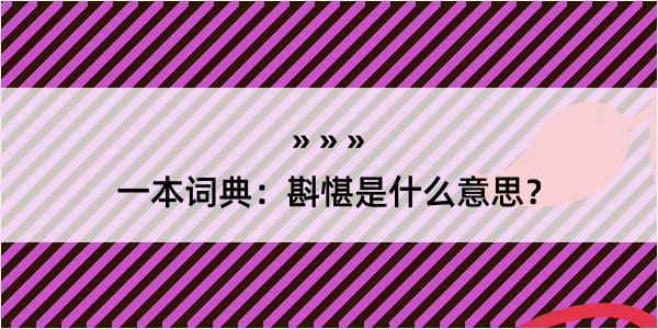 一本词典：斟愖是什么意思？