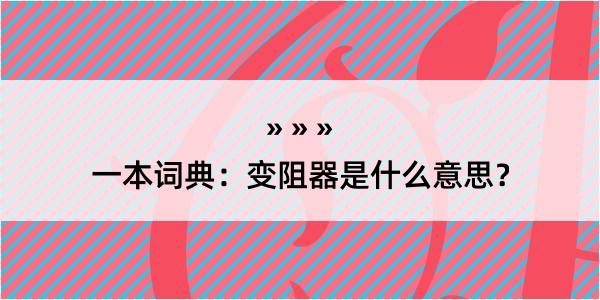 一本词典：变阻器是什么意思？