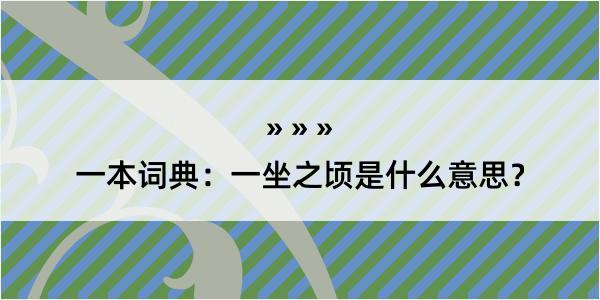 一本词典：一坐之顷是什么意思？