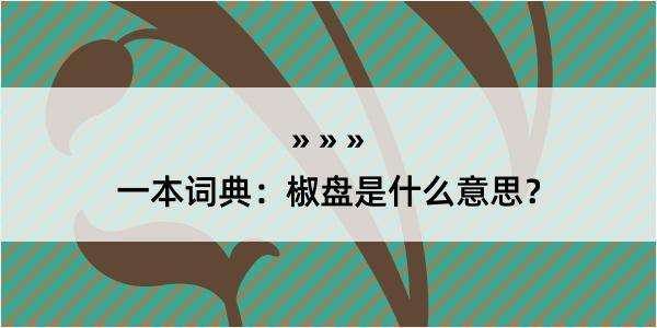 一本词典：椒盘是什么意思？