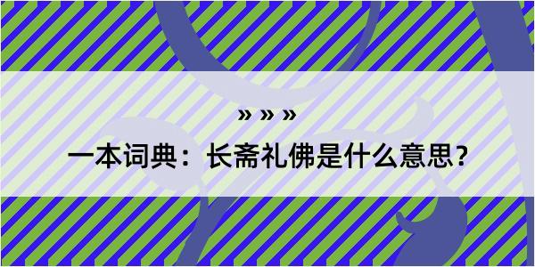 一本词典：长斋礼佛是什么意思？