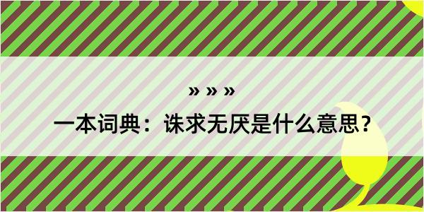 一本词典：诛求无厌是什么意思？