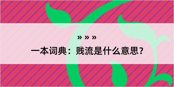 一本词典：贱流是什么意思？