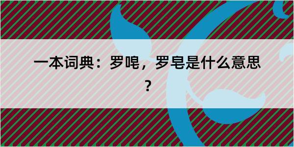 一本词典：罗唣，罗皂是什么意思？