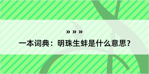 一本词典：明珠生蚌是什么意思？