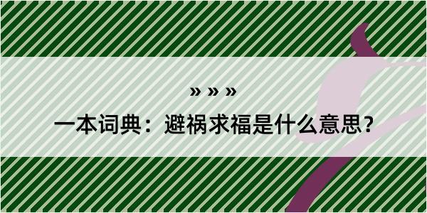 一本词典：避祸求福是什么意思？