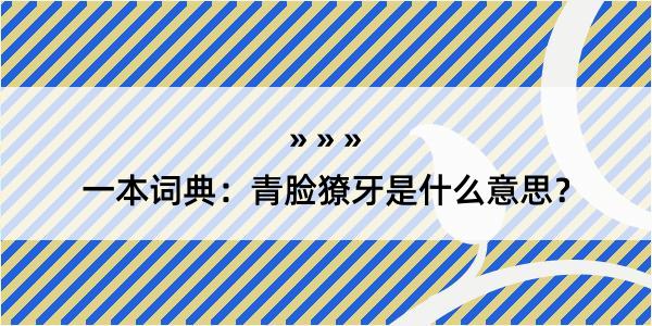 一本词典：青脸獠牙是什么意思？